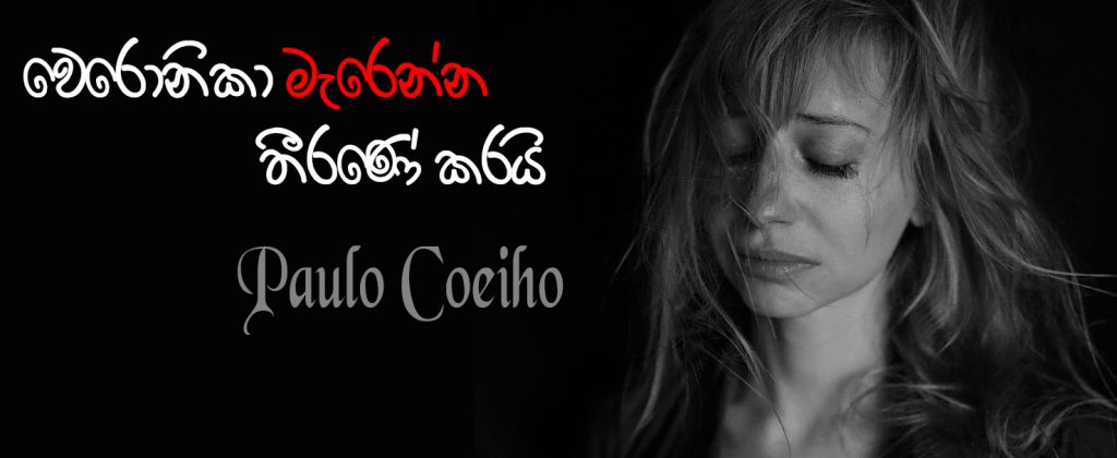 වෙරොනිකා මැරෙන්න තීරණේ කරයි – Paulo Coelho